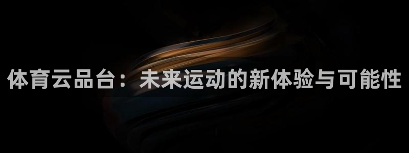 米兰体育平台：体育云品台：未来运动的新体验与可能性