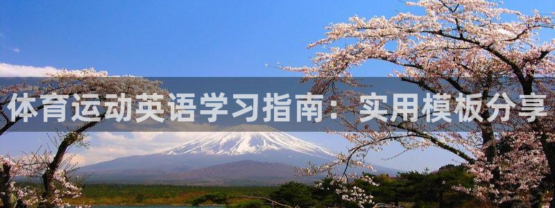 米兰体育登录：体育运动英语学习指南：实用模板分享