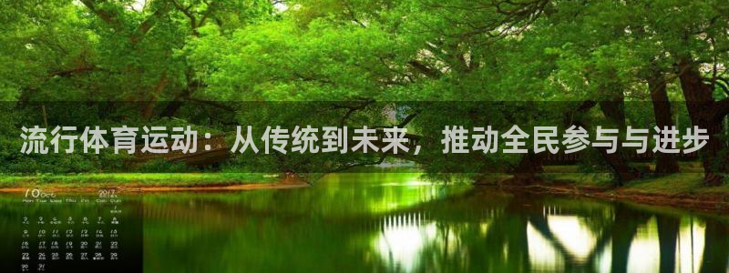 米兰体育在线：流行体育运动：从传统到未来，推动全民参与与进步