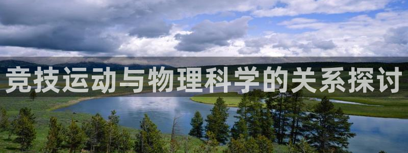 米兰体育网页版：竞技运动与物理科学的关系探讨