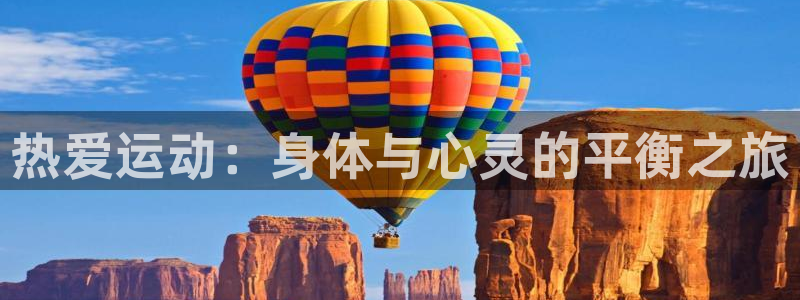 米兰体育官方下载入口：热爱运动：身体与心灵的平衡之旅