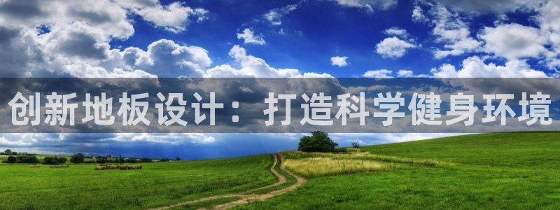 米兰体育怎么样：创新地板设计：打造科学健身环境